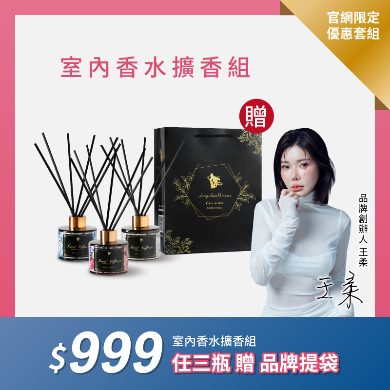 【室內香水擴香組】任選三瓶$999