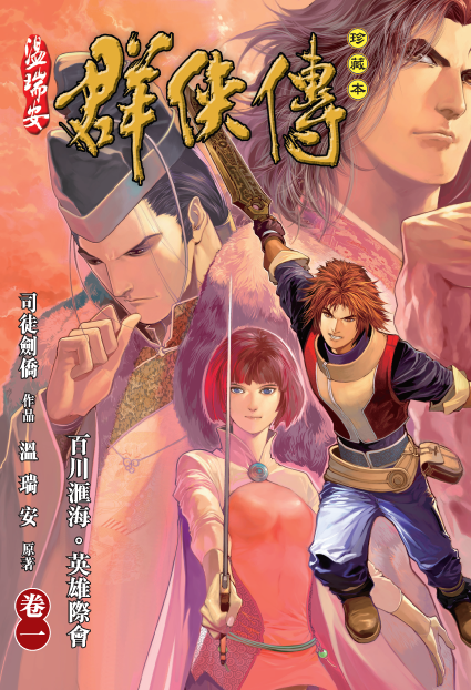 温瑞安群俠傳珍藏本：