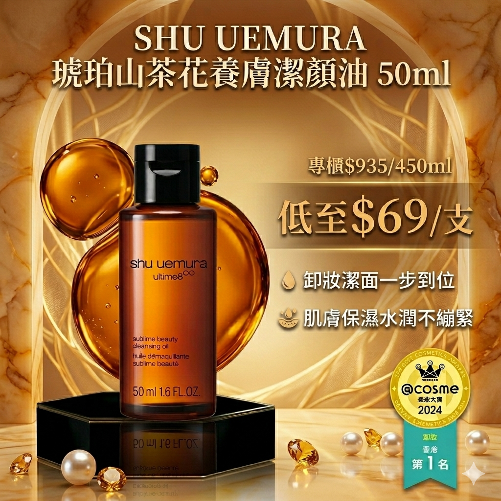 【UB9219】SHU UEMURA 琥珀山茶花養膚潔顏油 50ml