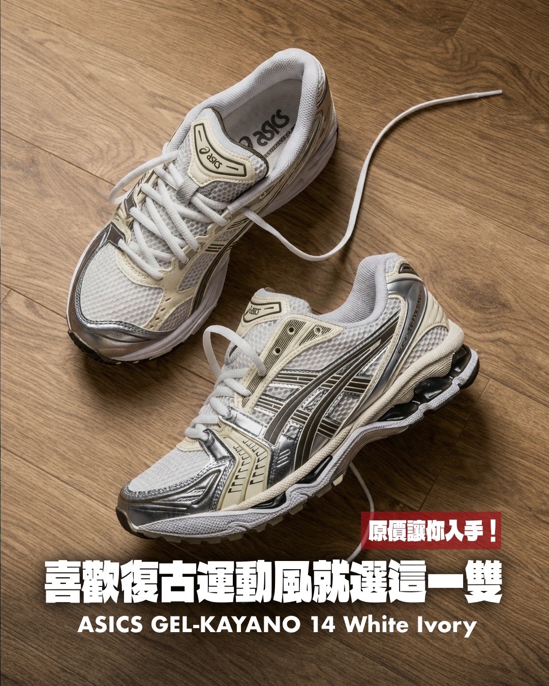 #代購 ASICS GEL-KAYANO 14 White Ivory 復古 休閒 慢跑鞋 運動鞋 1203A537-111 米白棕