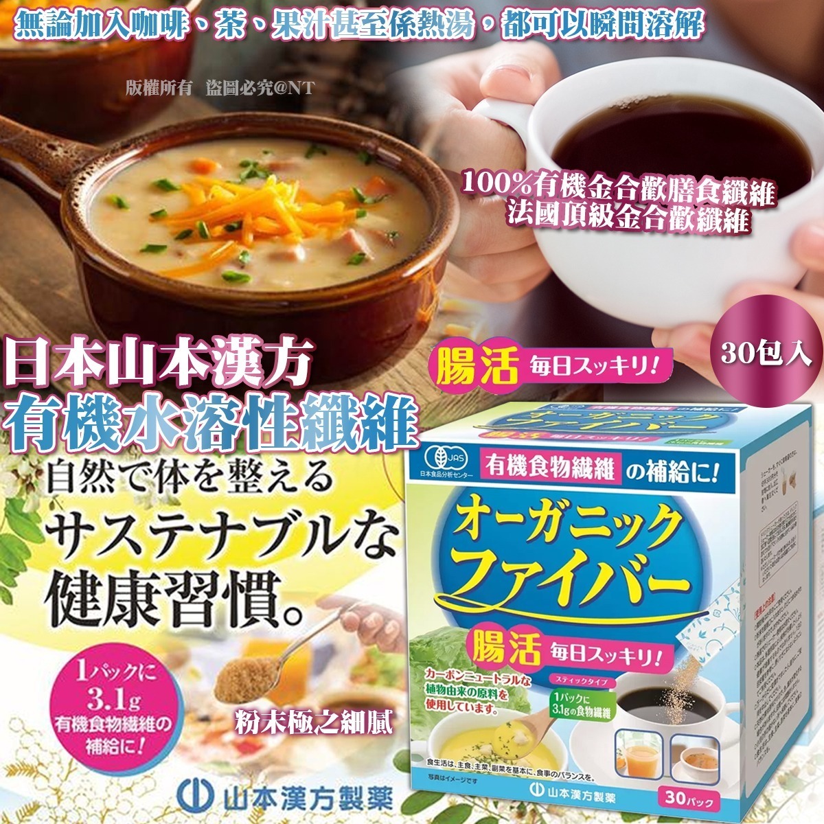 日本山本漢方有機水溶性纖維 30包入