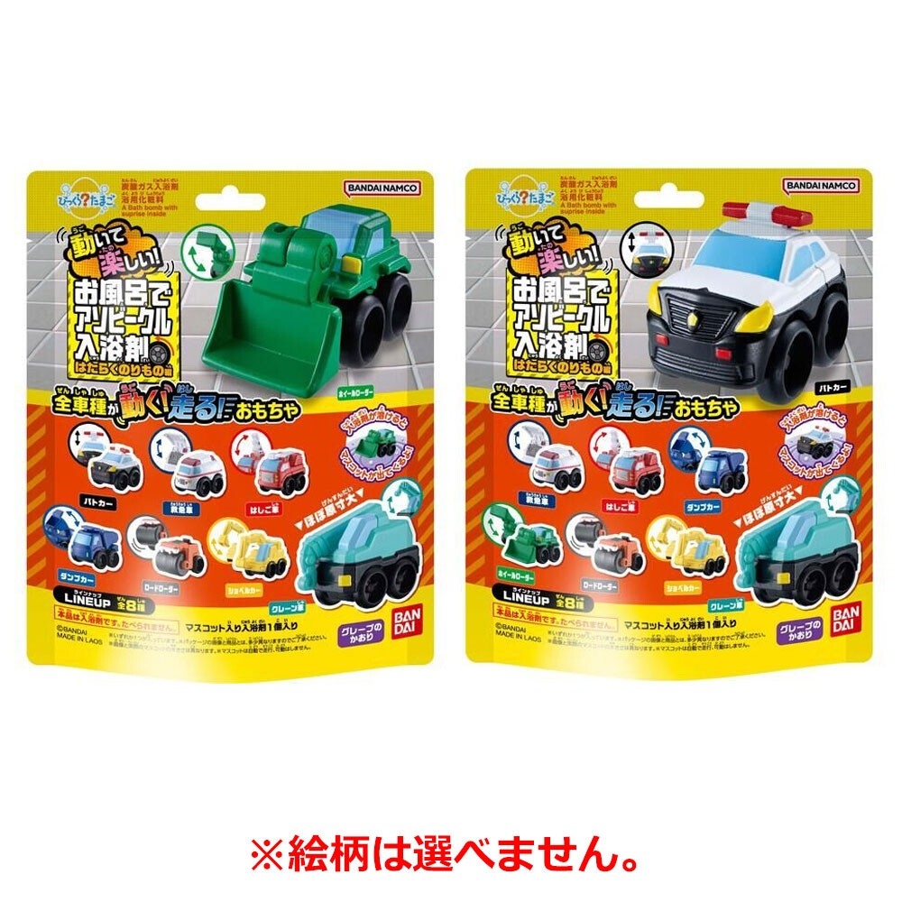 日本🇯🇵BANDAI 會動的小車車 工作車系列驚喜泡澡球(葡萄香) 75g