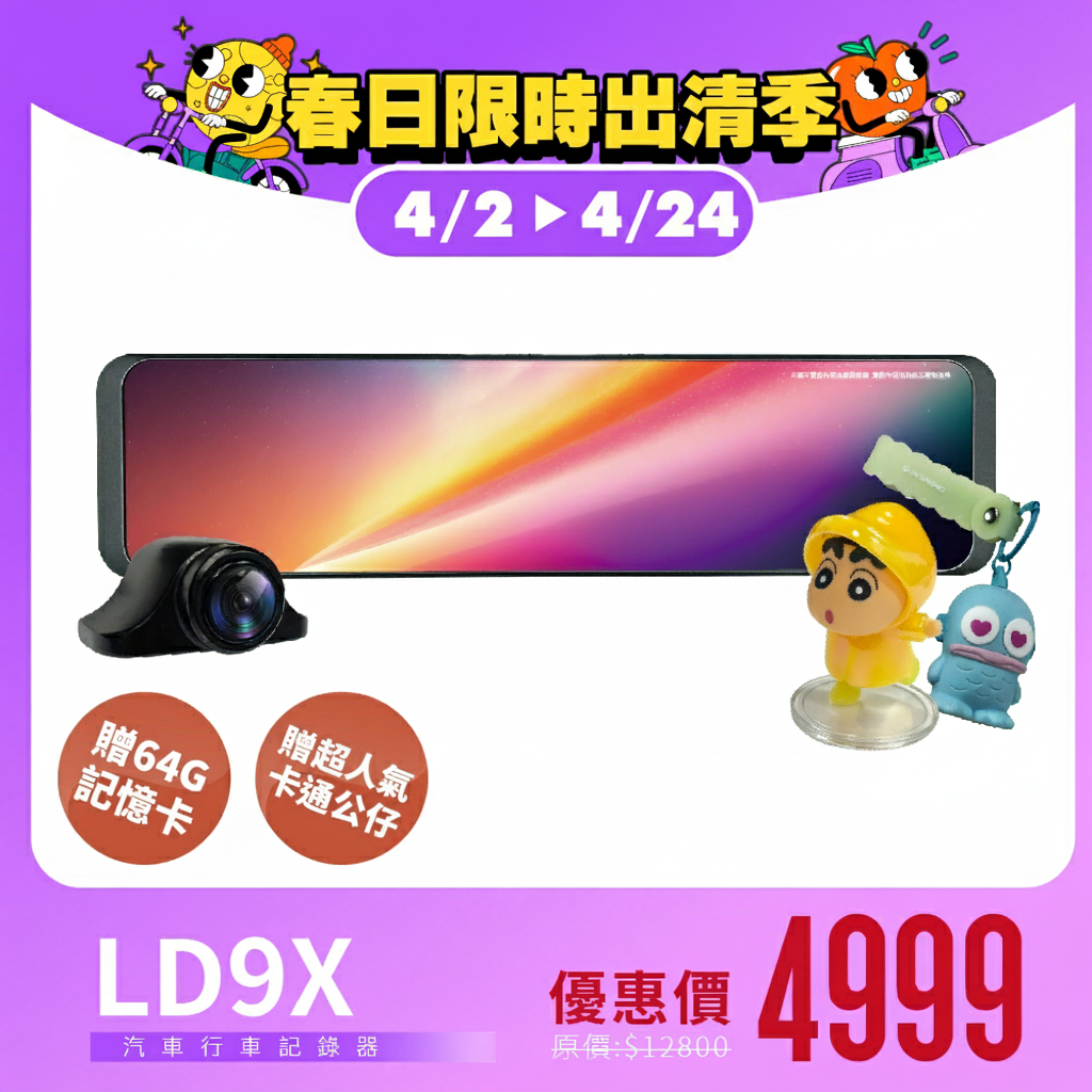 【福利機】LD-9X 汽車行車記錄器 ｜星光夜視HDR抗反光、12吋觸控大螢幕、可聲控操作