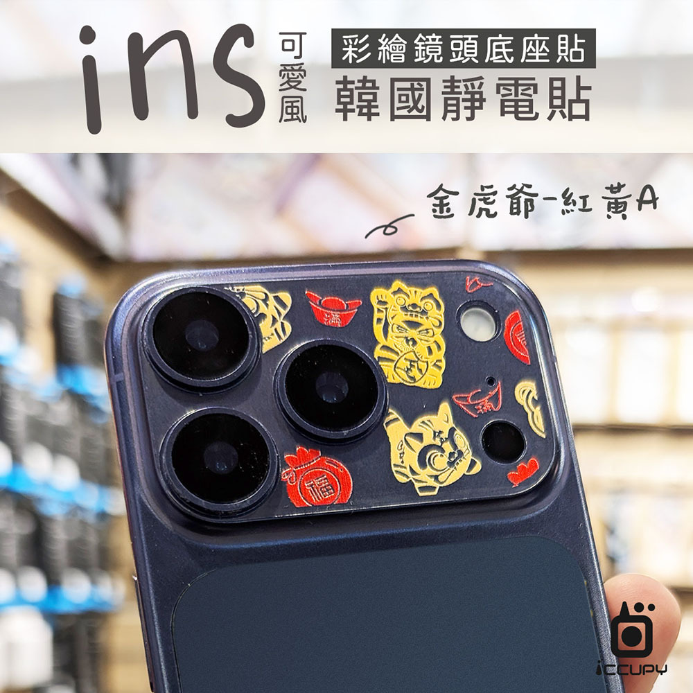 【ICCUPY】i17系列 彩繪鏡頭底座貼
