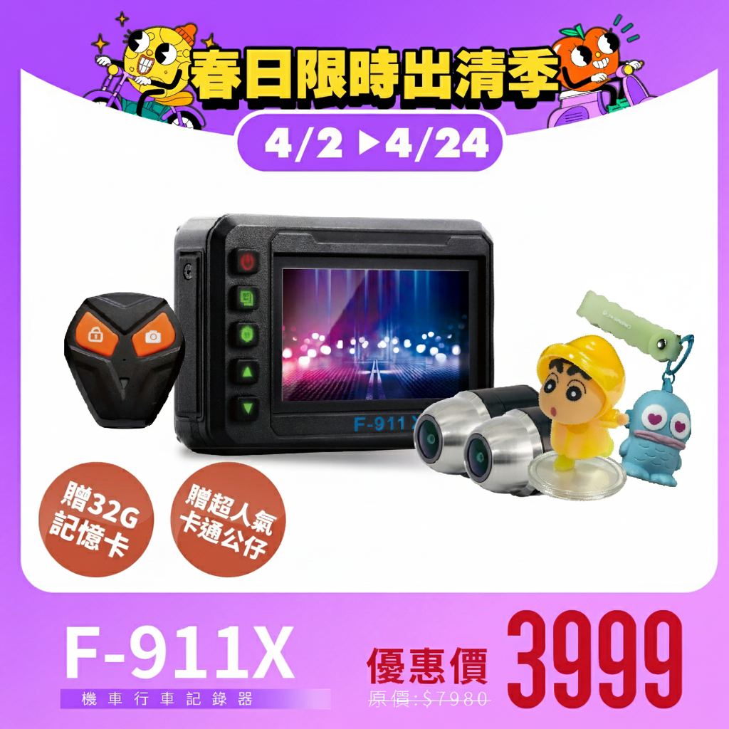 【福利機】F-911X-可當電子後視鏡、全機防水防塵、Sony鏡頭