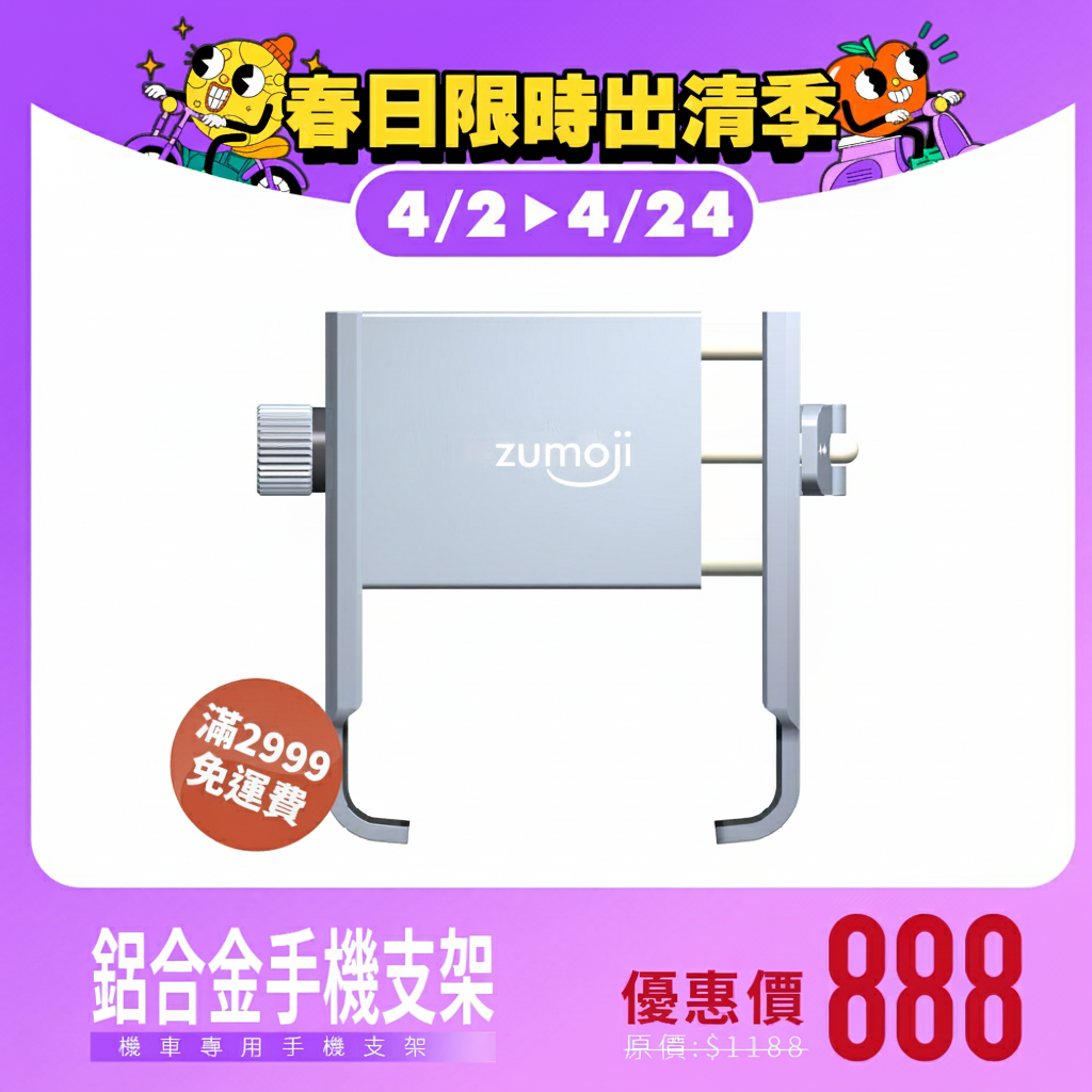 【ZUMOJI】蠍子夾U型鋁合金手機支架 SC1