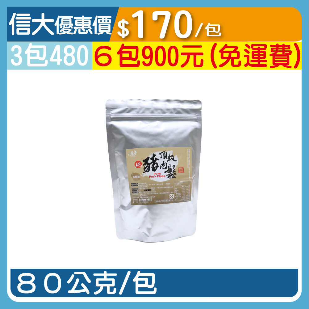 【台灣香腸】頂級純豬肉鬆80g/包