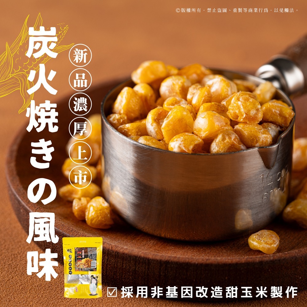 WSBB11068  夜市必吃美食🌽碳烤醬香烤玉米🔥隨身包56g （6月中旬 ）