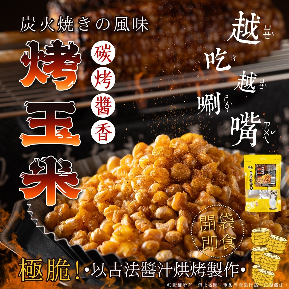 WSBB11068  夜市必吃美食🌽碳烤醬香烤玉米🔥隨身包56g （6月中旬 ）