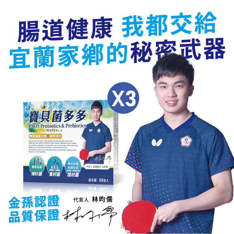 寶貝菌多多/買二送一(共3盒)