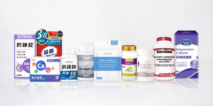 【豐傑生醫】海藻鈣+海洋鎂PLUS 【亞尼活力】鈣鎂鋅EX PLUS 【五洲生醫】鈣鎂錠 【統健】海洋鎂鈣隨身包 【永信HAC】鈣鎂D3綜合錠 【活沛多】鈣鎂加強膜衣錠 【益節】高鈣+鎂+維生素D液態軟膠囊 【原自天然】胺基酸鈣鎂膠囊 【好在乎】活力雙鈣鎂能量錠 【科克蘭】鈣鎂鋅複合錠