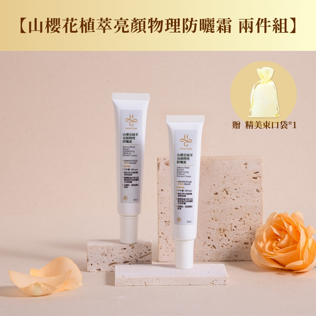 山櫻花植萃亮顏物理防曬霜 30ml 兩件組