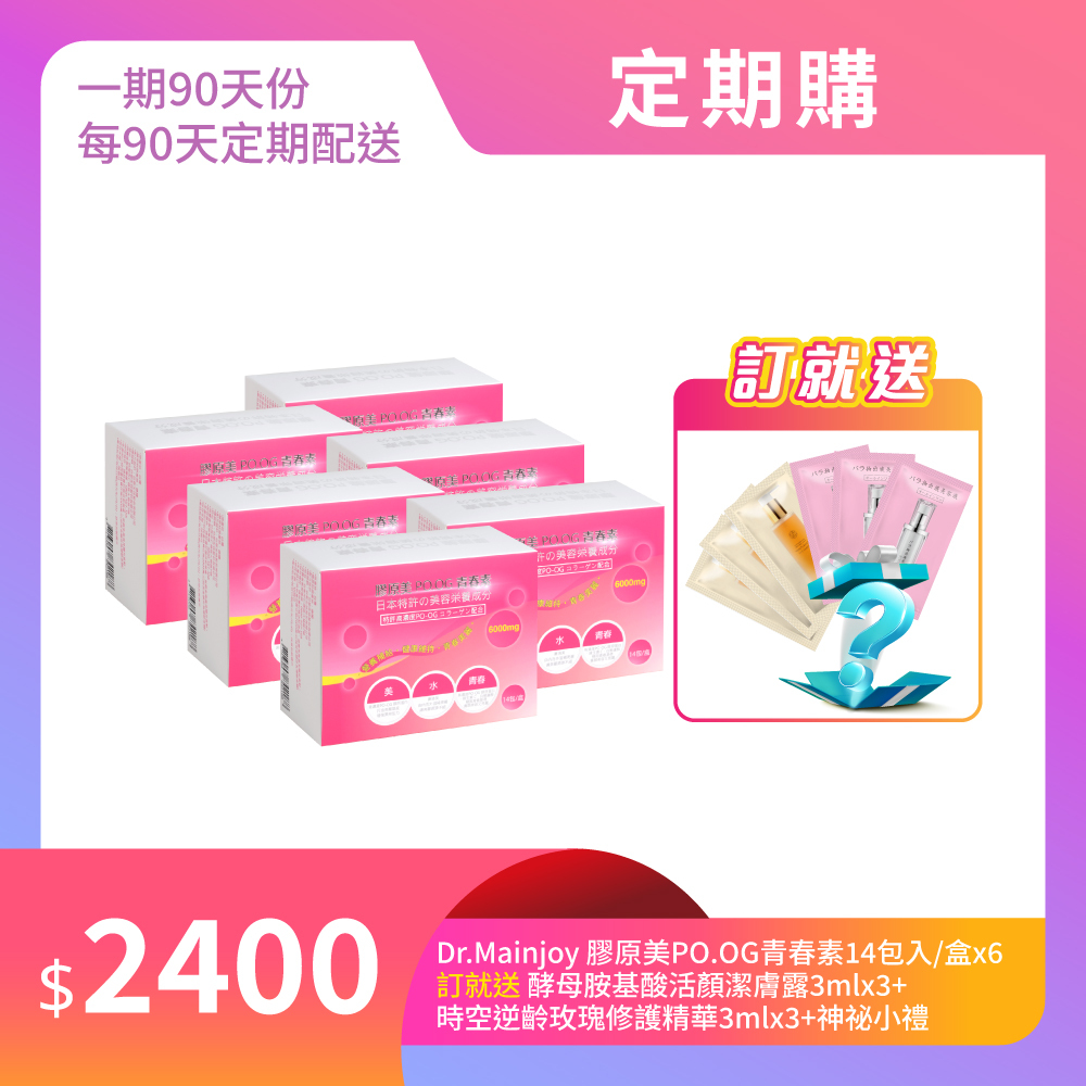 【定期購】Dr.Mainjoy膠原美PO.OG青春素14包入/盒x6入_贈Dr.Mainjoy酵母胺基酸活顏潔膚露3mlx3入+Dr.Mainjoy時空逆齡玫瑰修護精華3mlx3入+神秘小禮