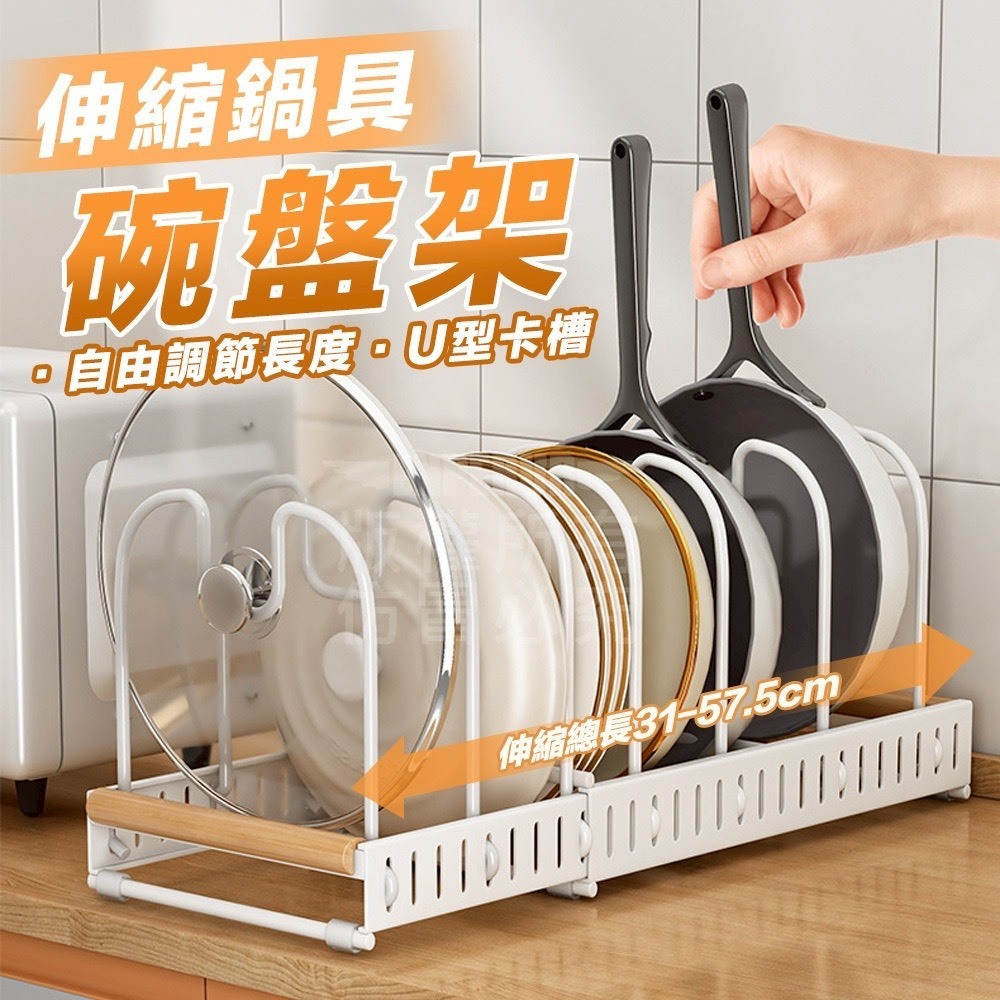 伸縮鍋具碗盤架
