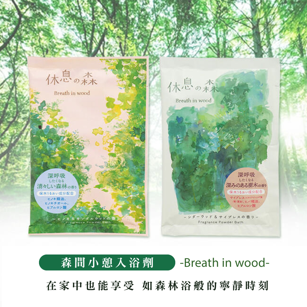 CHARLEY  森間小憩入浴劑-檜木&檀香香 50g NEW
