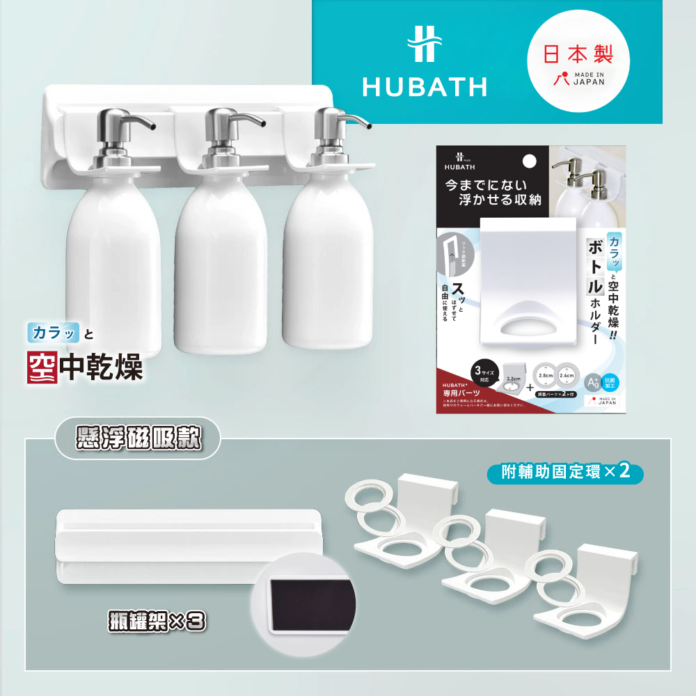 《HUBATH PLUS》 日本製懸浮磁吸式浴室收納架(瓶罐架×3)