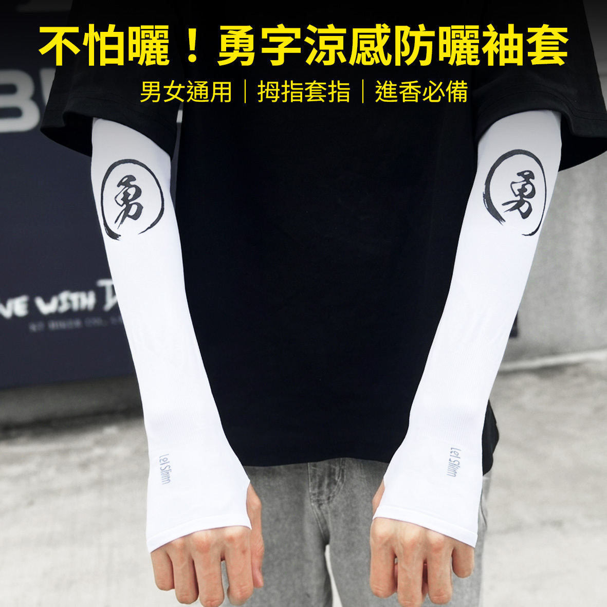 勇字涼感袖套