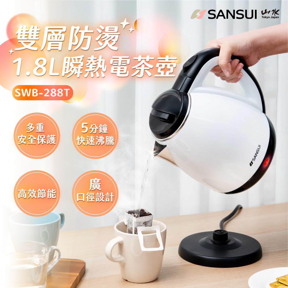【SANSUI山水】1.8L雙層防燙快煮壺/電茶壺 SWB-288T