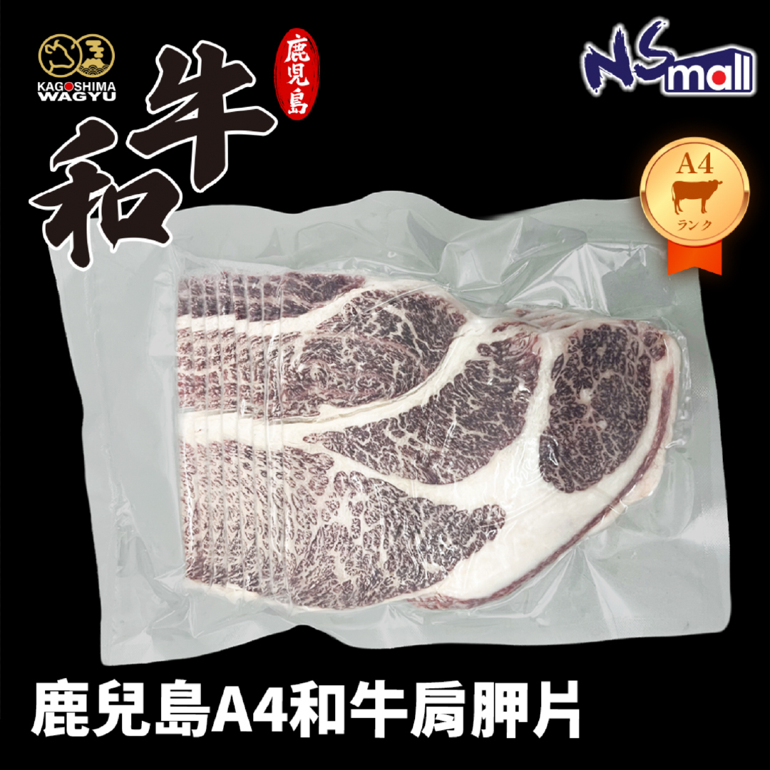 鹿兒島A4和牛肩胛片 約500-520g/份 (急凍)