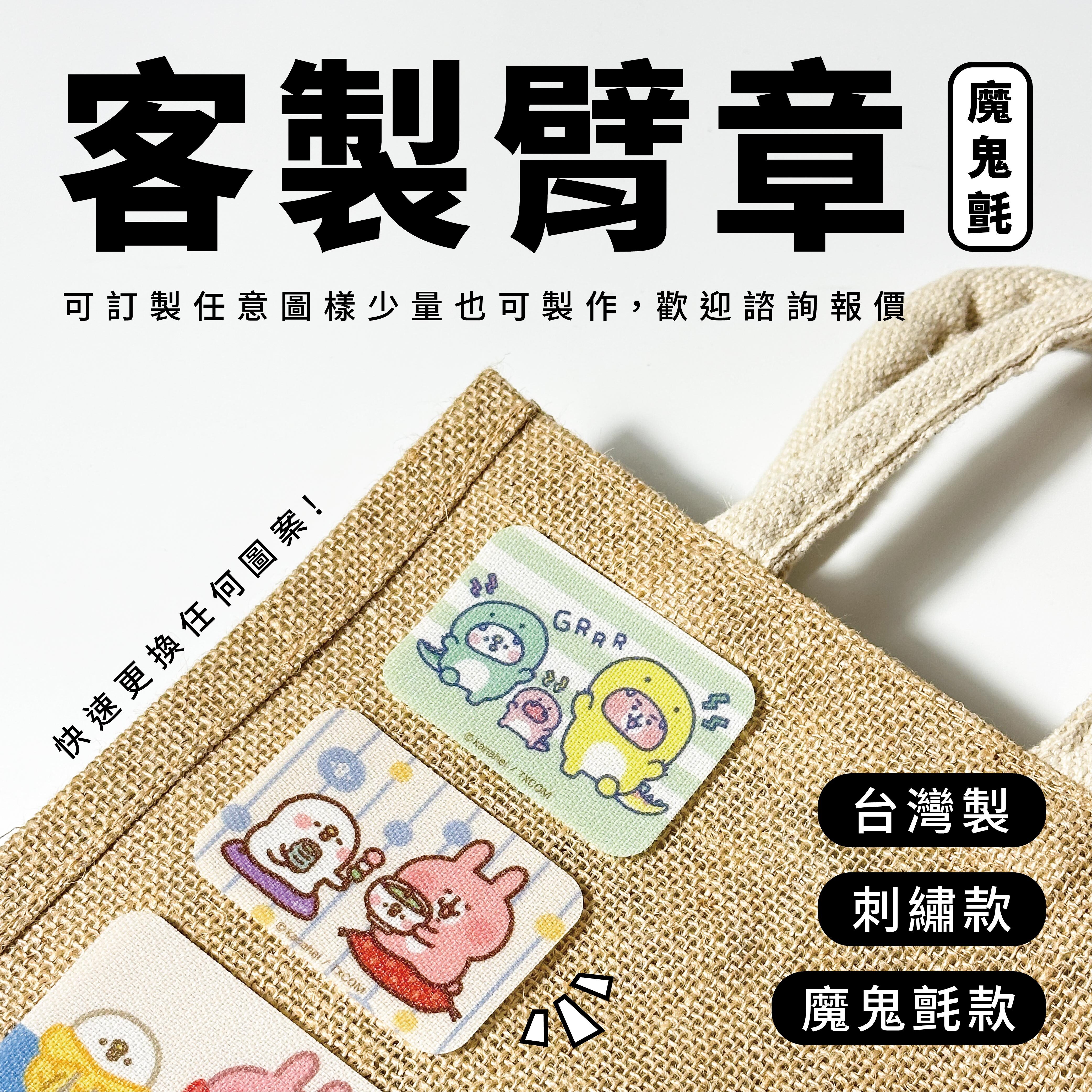 【客製服務】魔鬼氈臂章｜刺繡臂章｜客製圖樣｜軍風背章｜可拆卸背章 (歡迎來訊詢價）