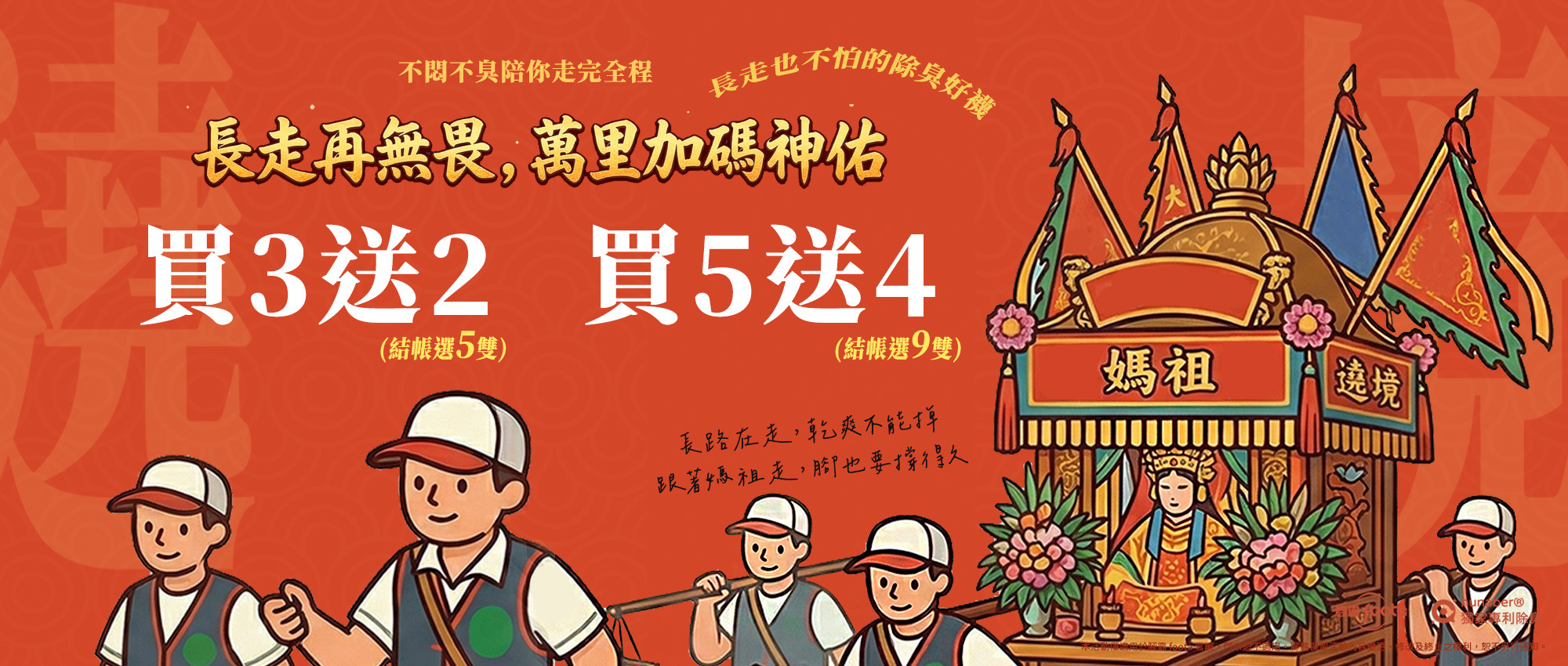 遶境必備除臭襪｜買5送4限時55折・長走不臭不悶｜foota腳霸