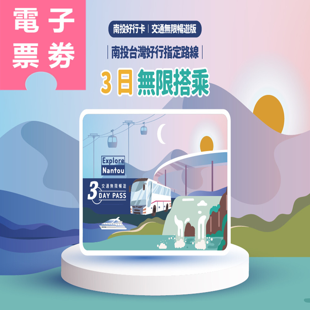 【電子票劵】南投好行卡｜三天內無限次數搭乘 Ⓕ