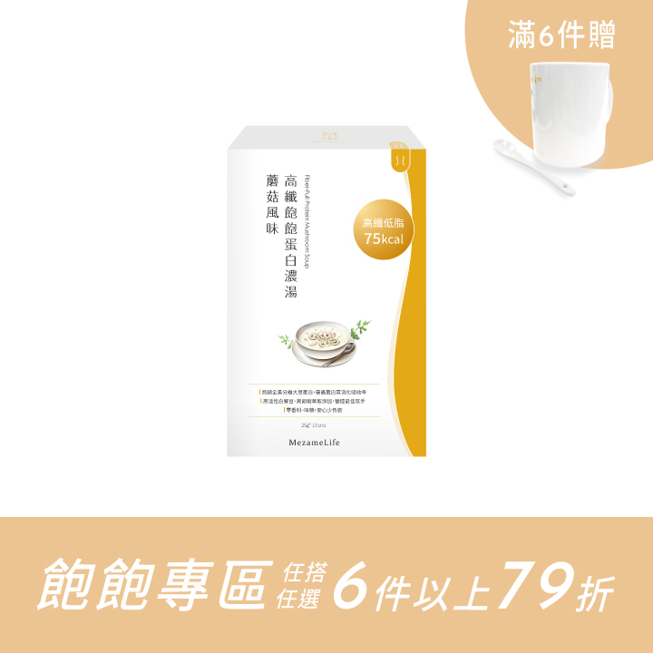 高纖飽飽蛋白濃湯-蘑菇風味(10包/盒)