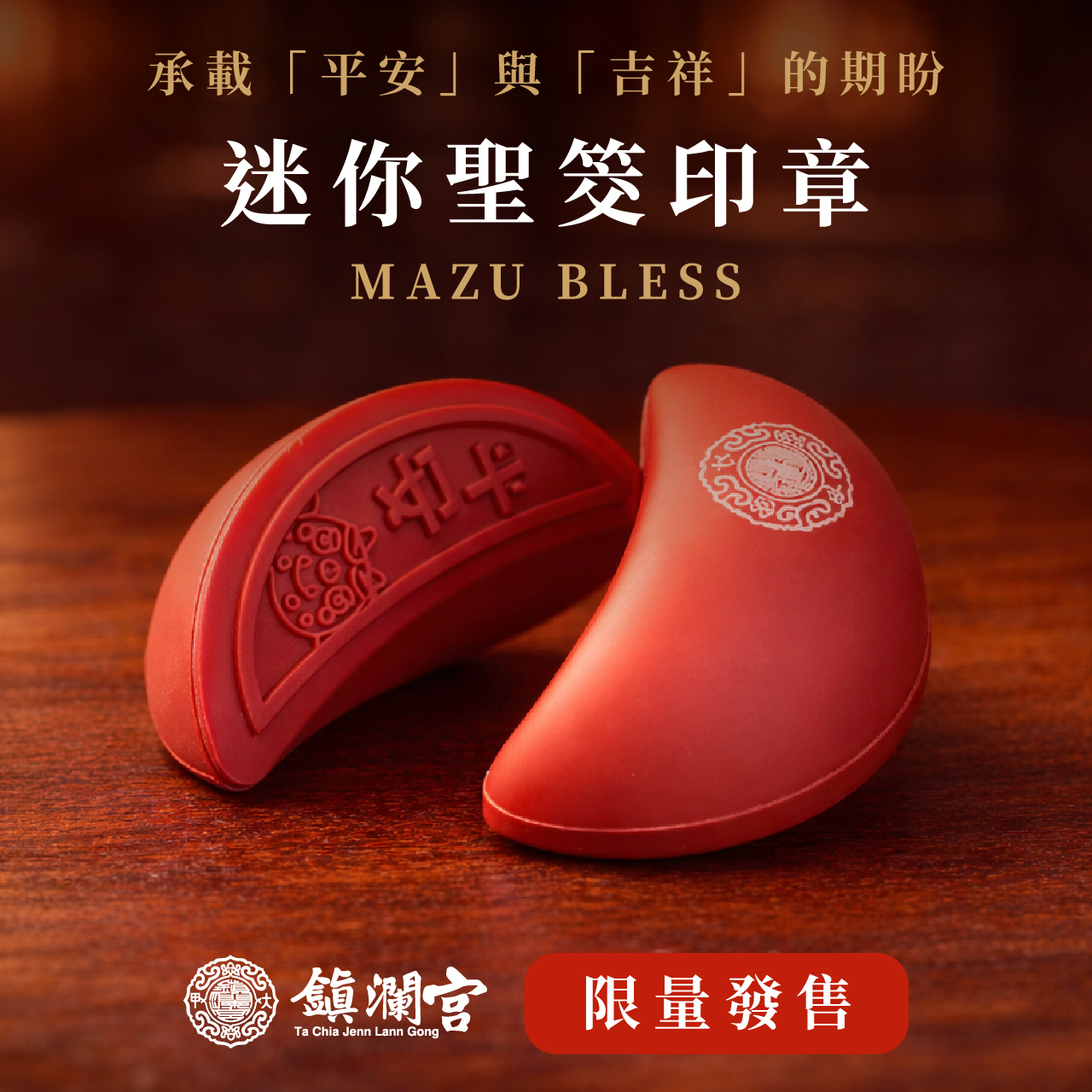 迷你聖筊印章｜手帳裝飾｜信仰生活｜文創｜文具｜平安吉祥【鎮瀾宮】