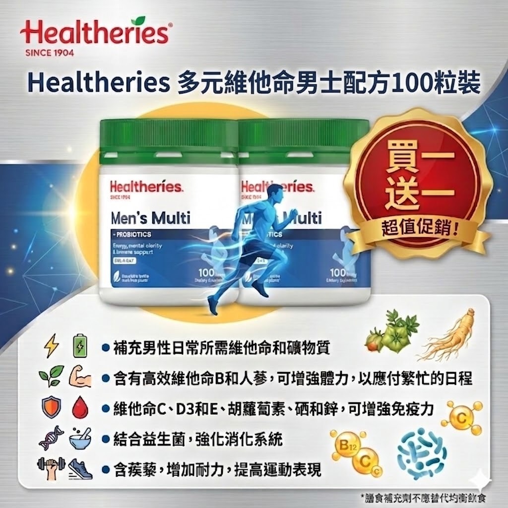 【直播】Healtheries LX040803 多元維他命男士配方(100粒裝)（買一送一）
