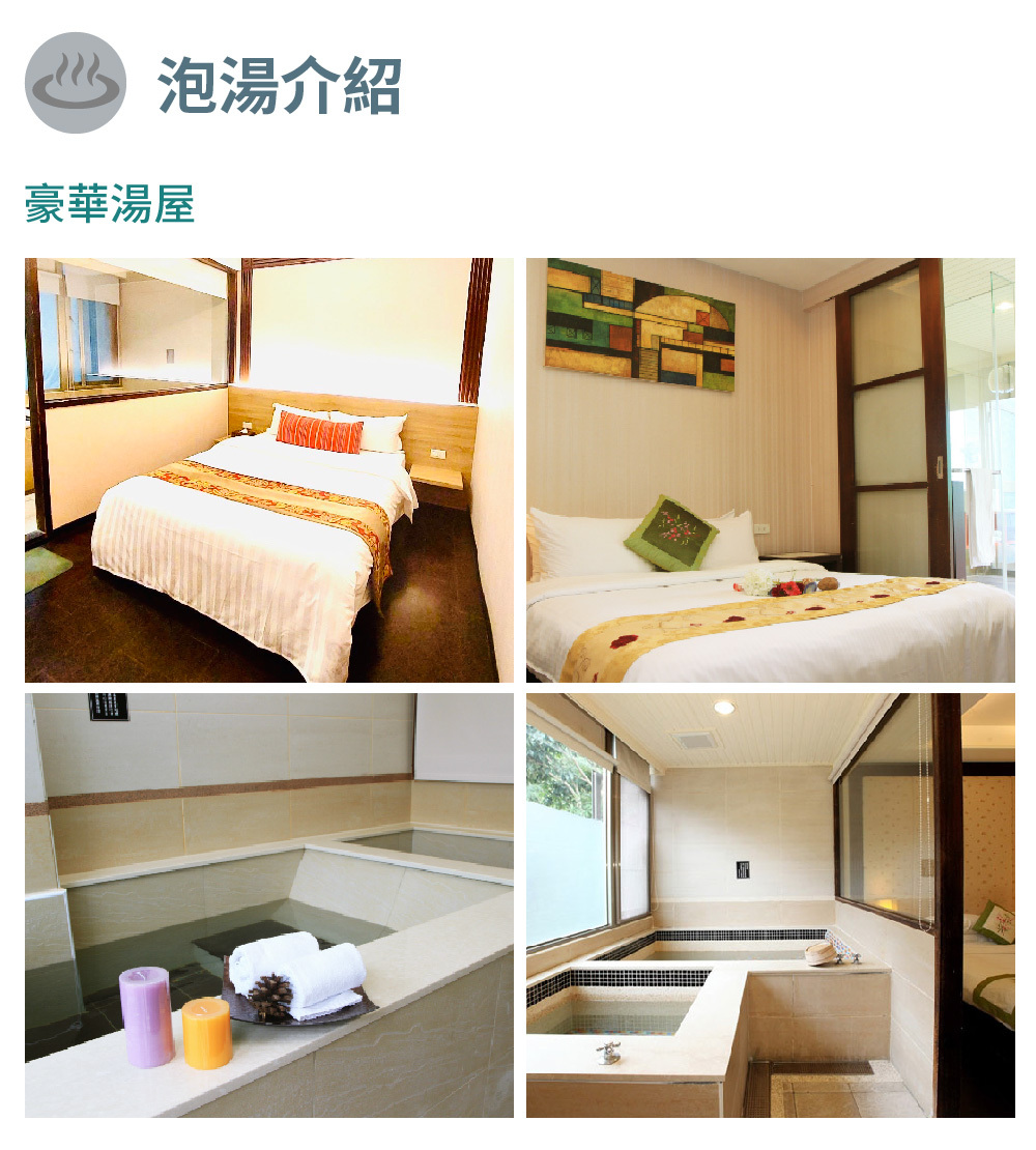 山水妍 泡湯介紹