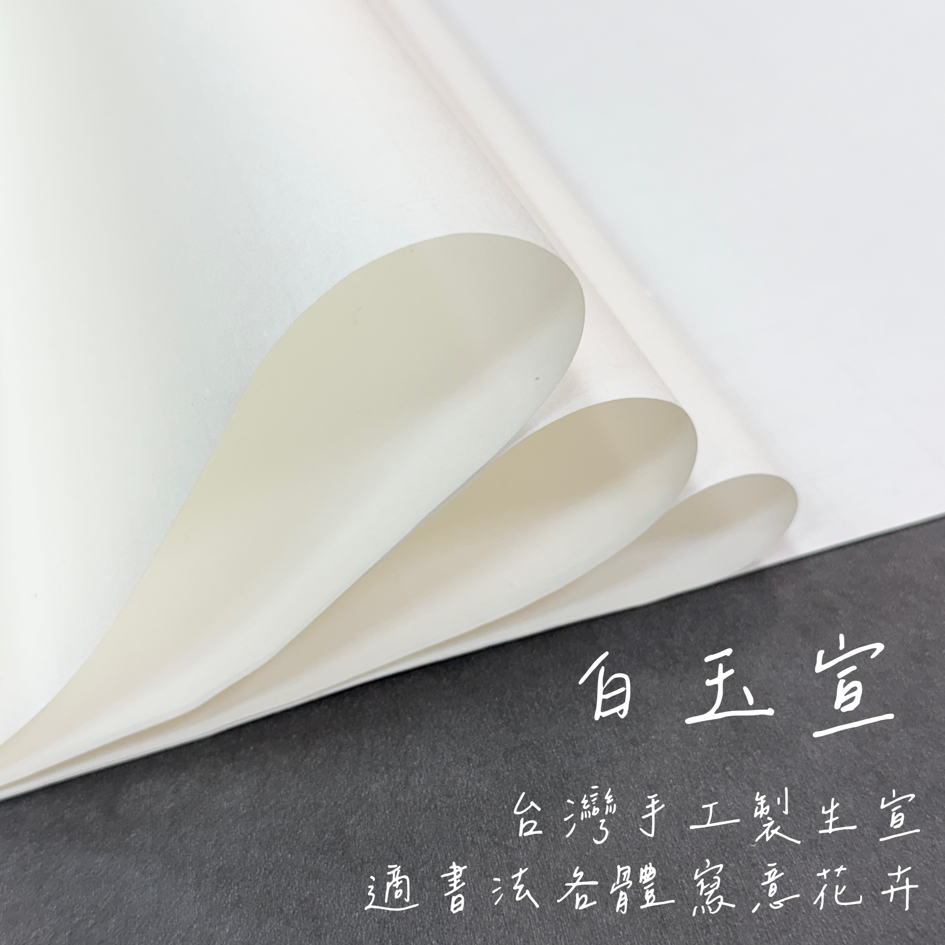 白玉宣3 X 6 尺台灣製手工紙50張入