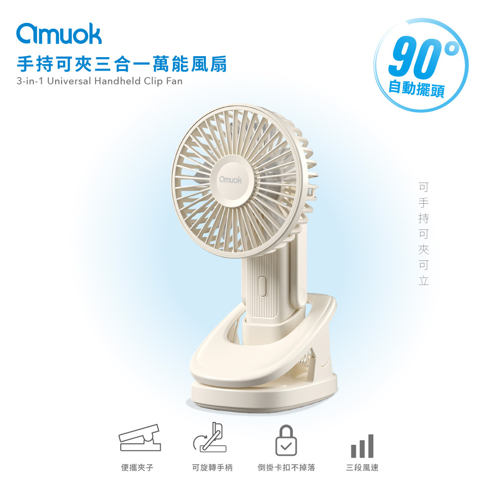 【amuok】手持可夾三合一萬能風扇