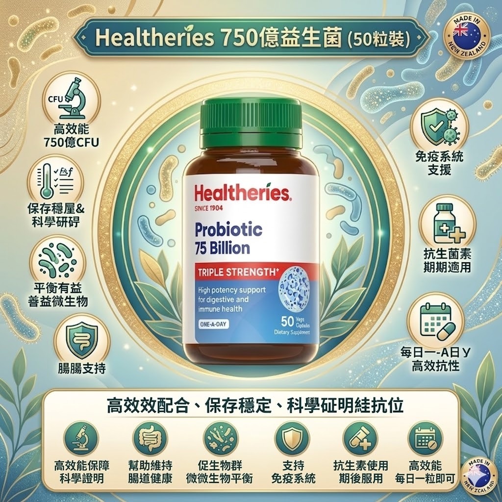 【直播】Healtheries LX040808 750億益生菌 (50粒裝)(買一送一)
