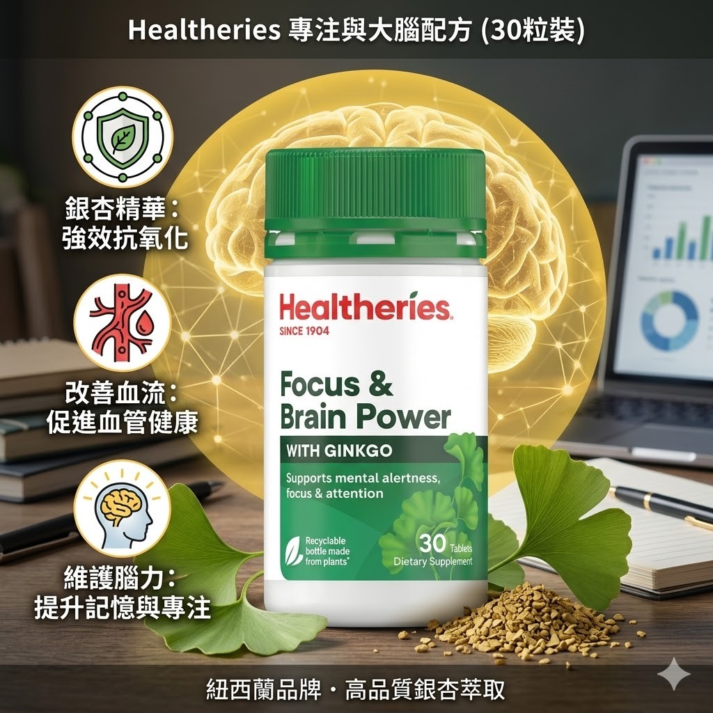 【直播】Healtheries LX040810 專注力與大腦配方(30粒裝)(買一送一)