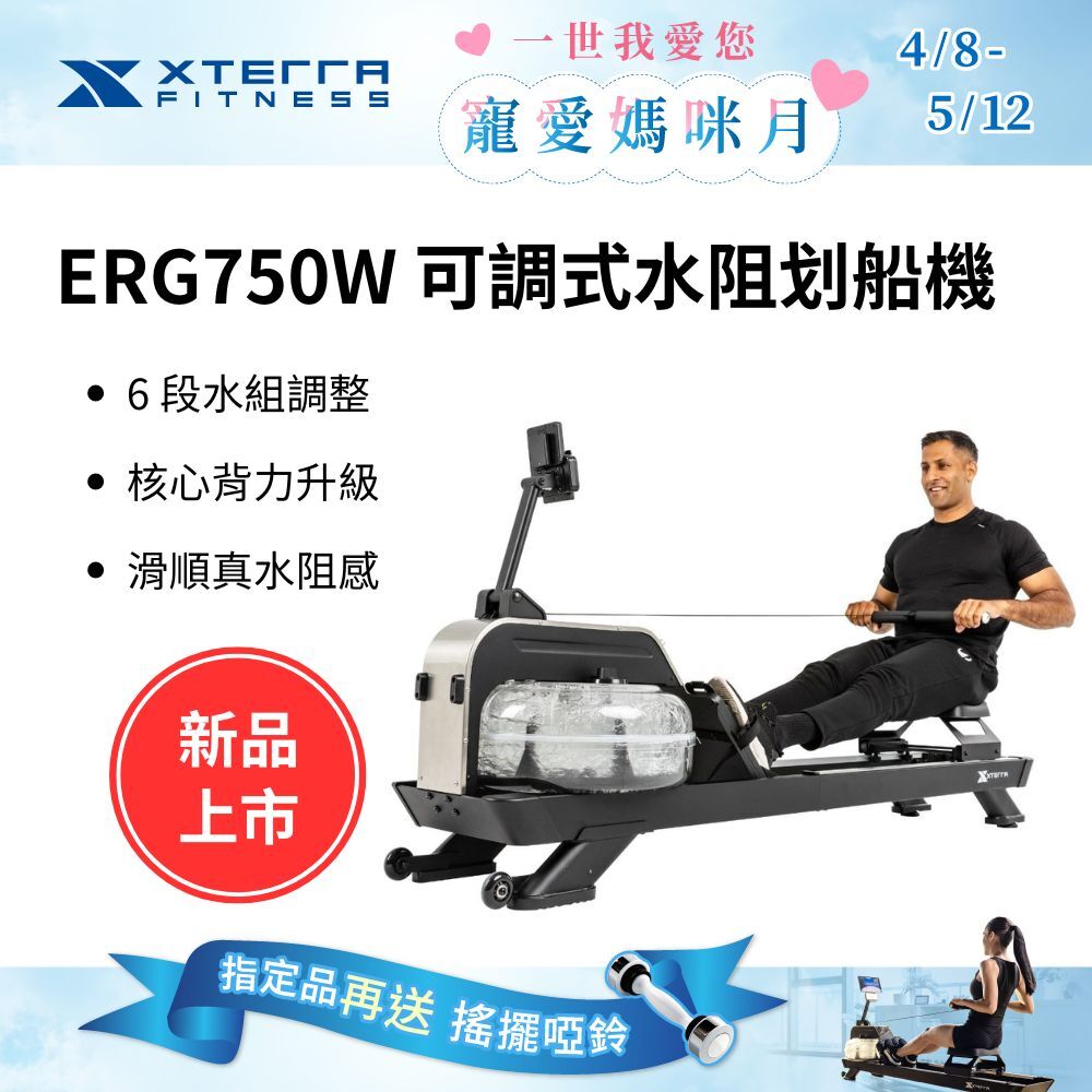 XTERRA ERG750W 可調式水阻划船機（DIY組裝/6段可調/可直立收納）