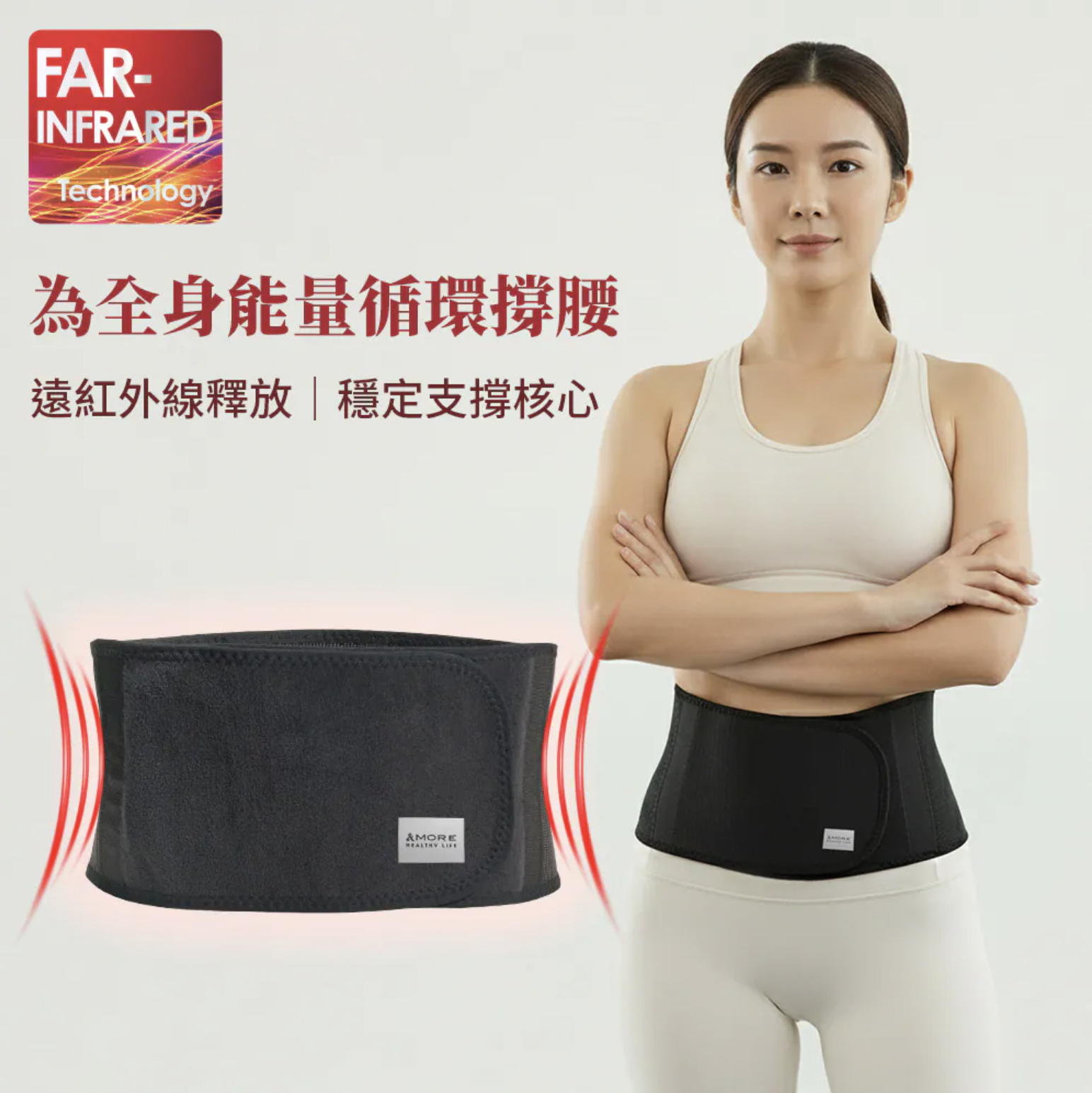 【And-More】 Lumiwarm 365光塑能量護腰|Glow Care 光波能量梳【10/19 截單，預計 :10月尾至11月中發貨】