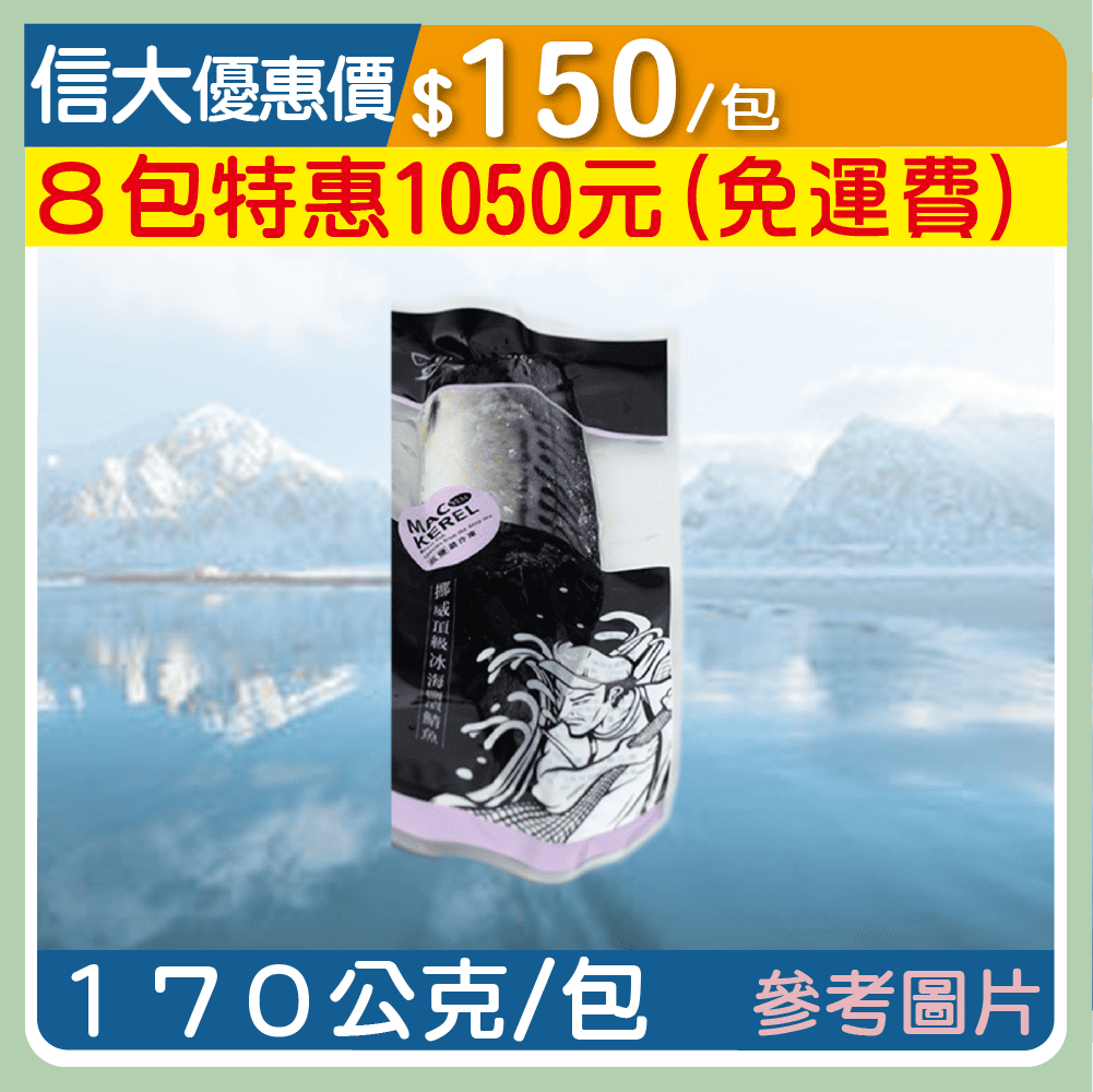 【魚之達人】挪威鹽漬鯖魚片170g/包