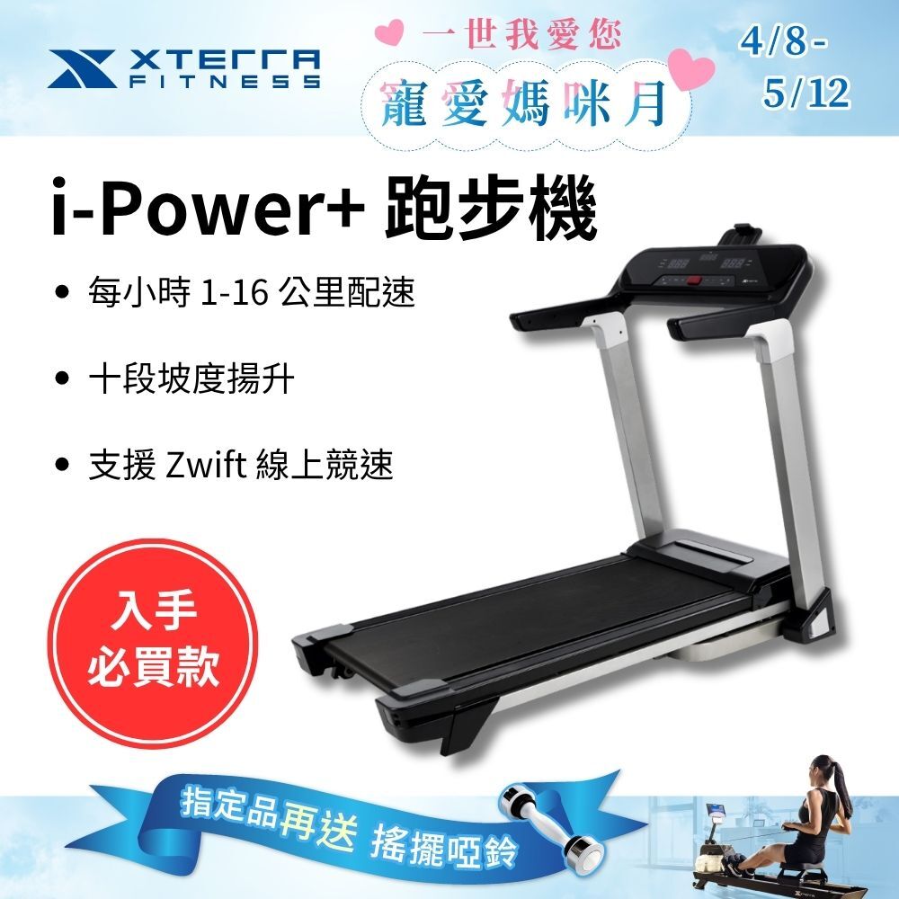 XTERRA i-Power+ 智能電動跑步機（1-16公里配速/支援Zwift線上競速）