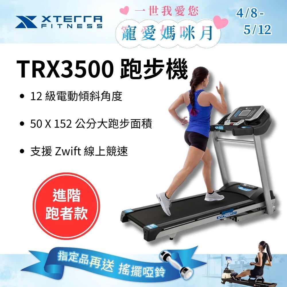 XTERRA TRX3500 智能電動跑步機（1-16公里配速/12段坡度揚升）