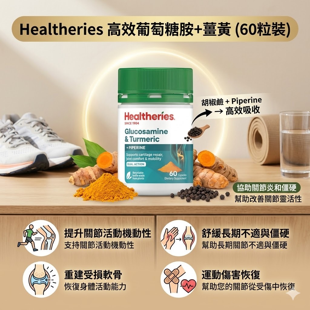 【直播】Healtheries LX040812 高效葡萄糖胺＋薑黃(60粒裝)(買一送一)