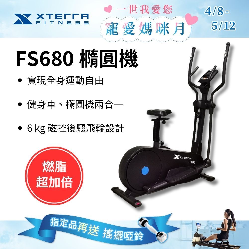 XTERRA FS680 智能站坐兩用磁控橢圓健身機（強效心肺/低衝護膝）