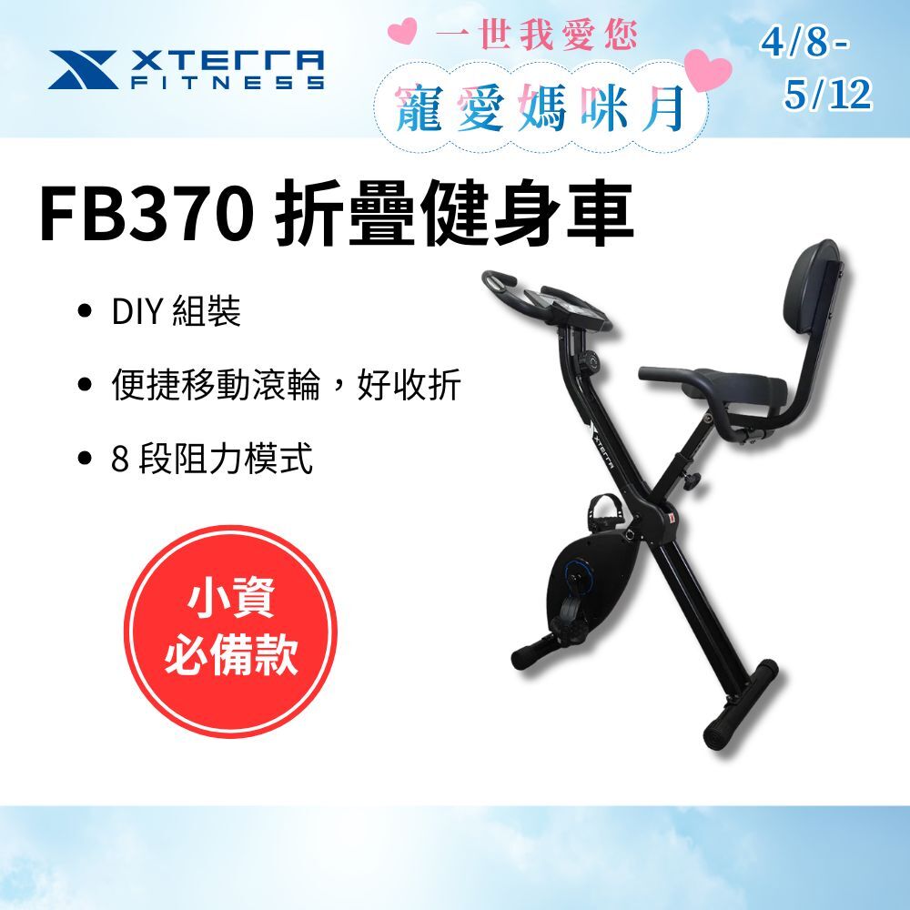 XTERRA FB370 二合一折疊健身車(DIY組裝/入門首選/8段阻力)