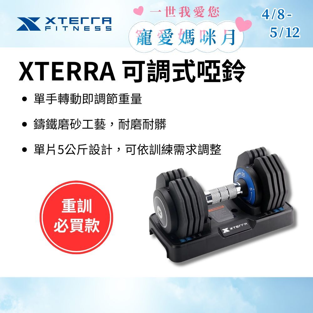 XTERRA 速拆可調式啞鈴25kg（5段重量設計/單手調重）