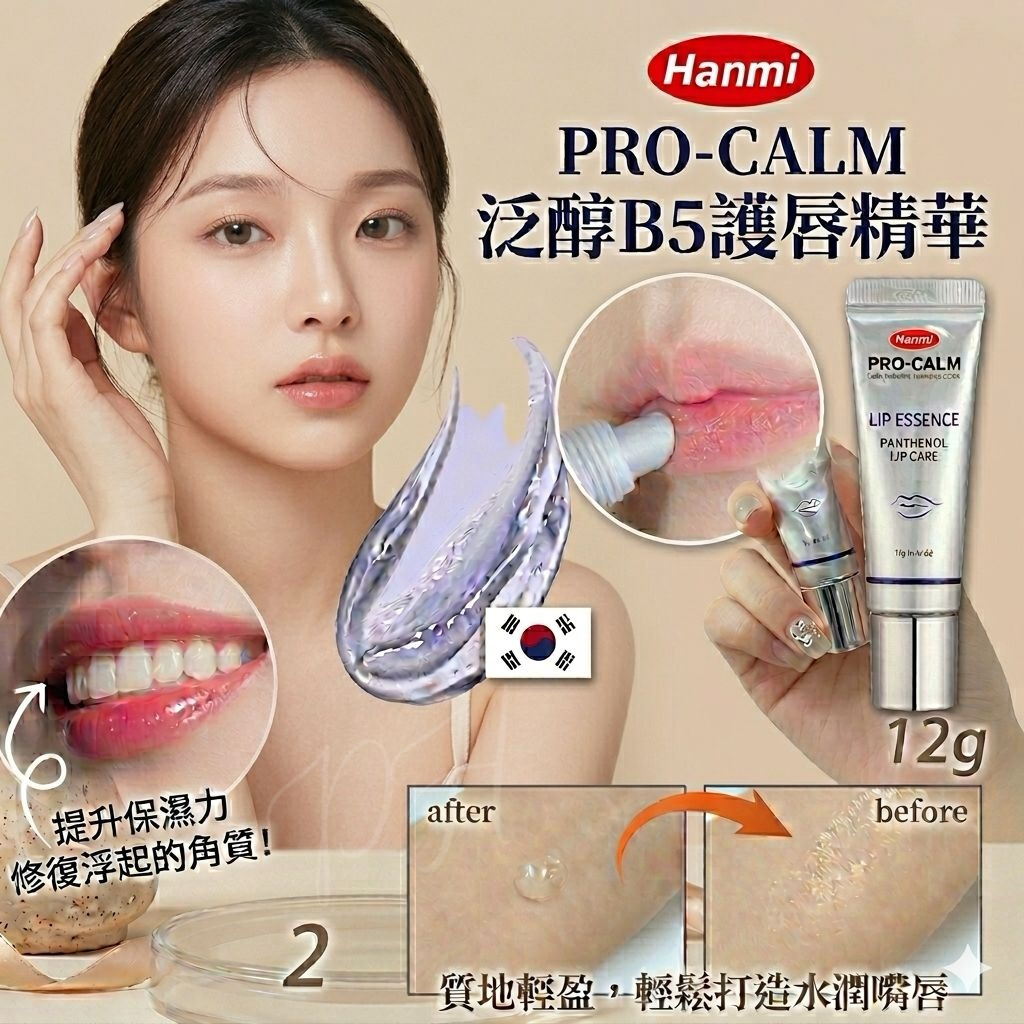 M21301  韓國🇰🇷藥局公認嘅修護型天花板護唇精華