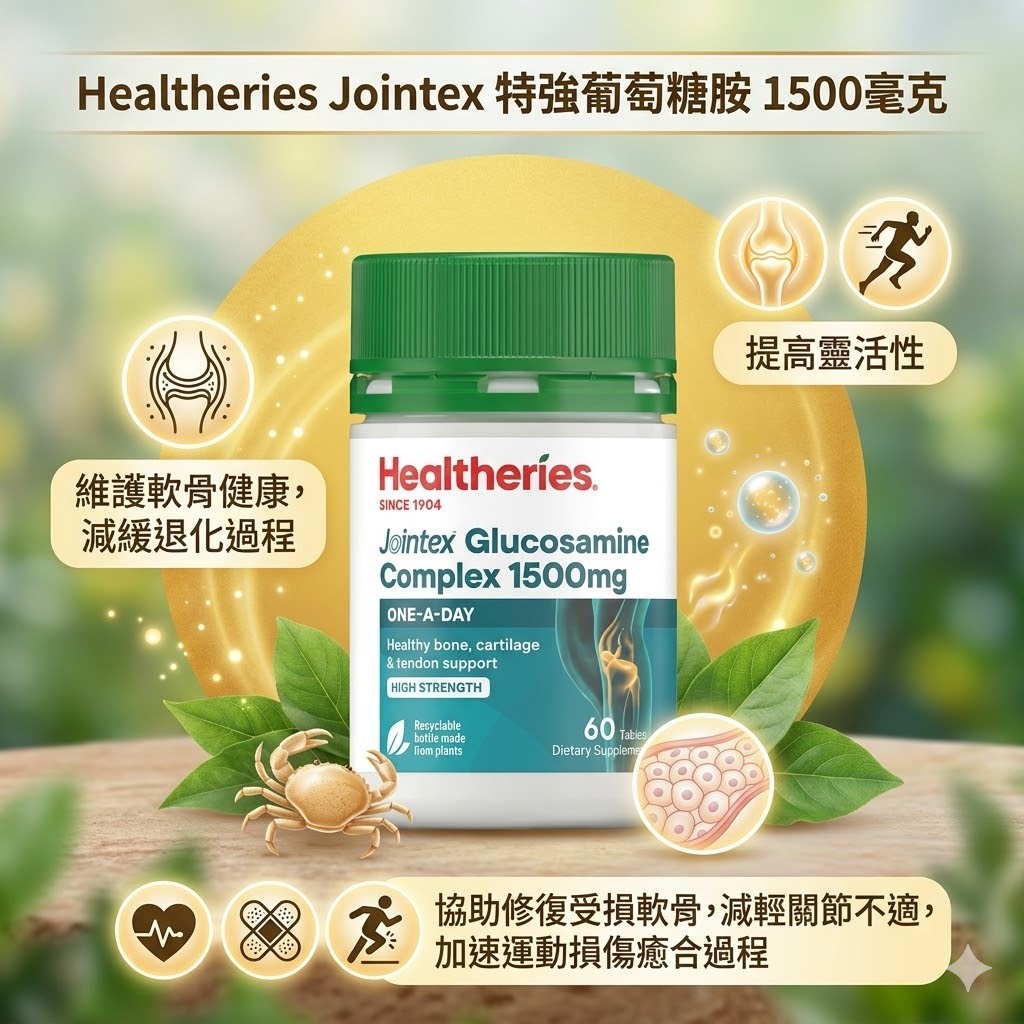 【直播】Healtheries LX040813 特強葡萄糖胺 1500mg(60粒裝)(買一送一)