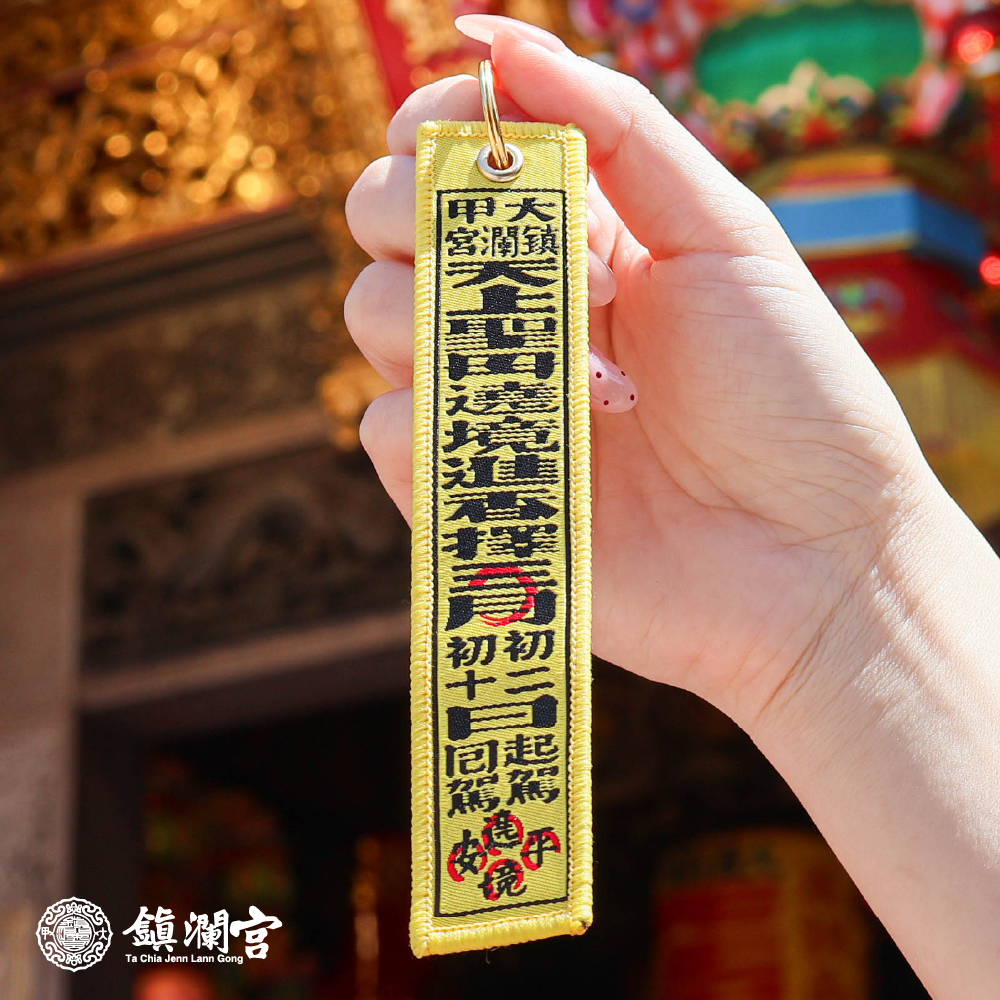 香條吊飾｜鑰匙扣｜遶境｜丙午年限定｜2026｜限量【鎮瀾宮】