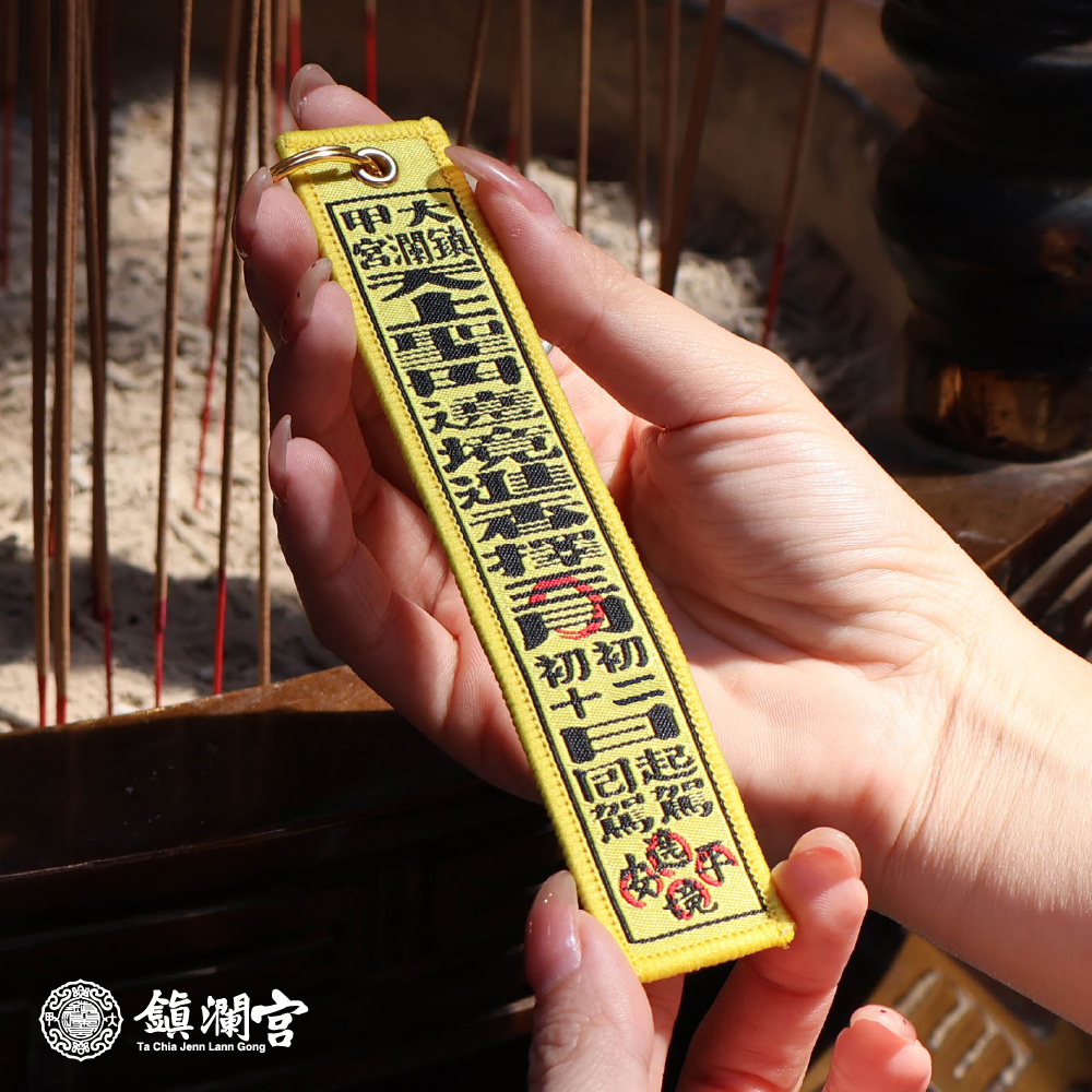 香條吊飾｜鑰匙扣｜遶境｜丙午年限定｜2026｜限量【鎮瀾宮】