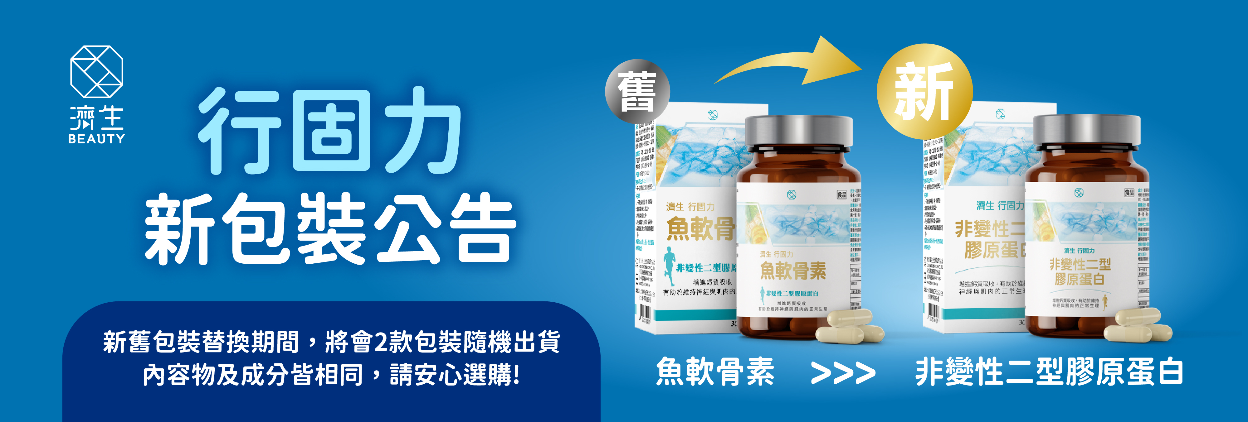 行固力,魚軟骨素,非變性二型膠原蛋白,UC2