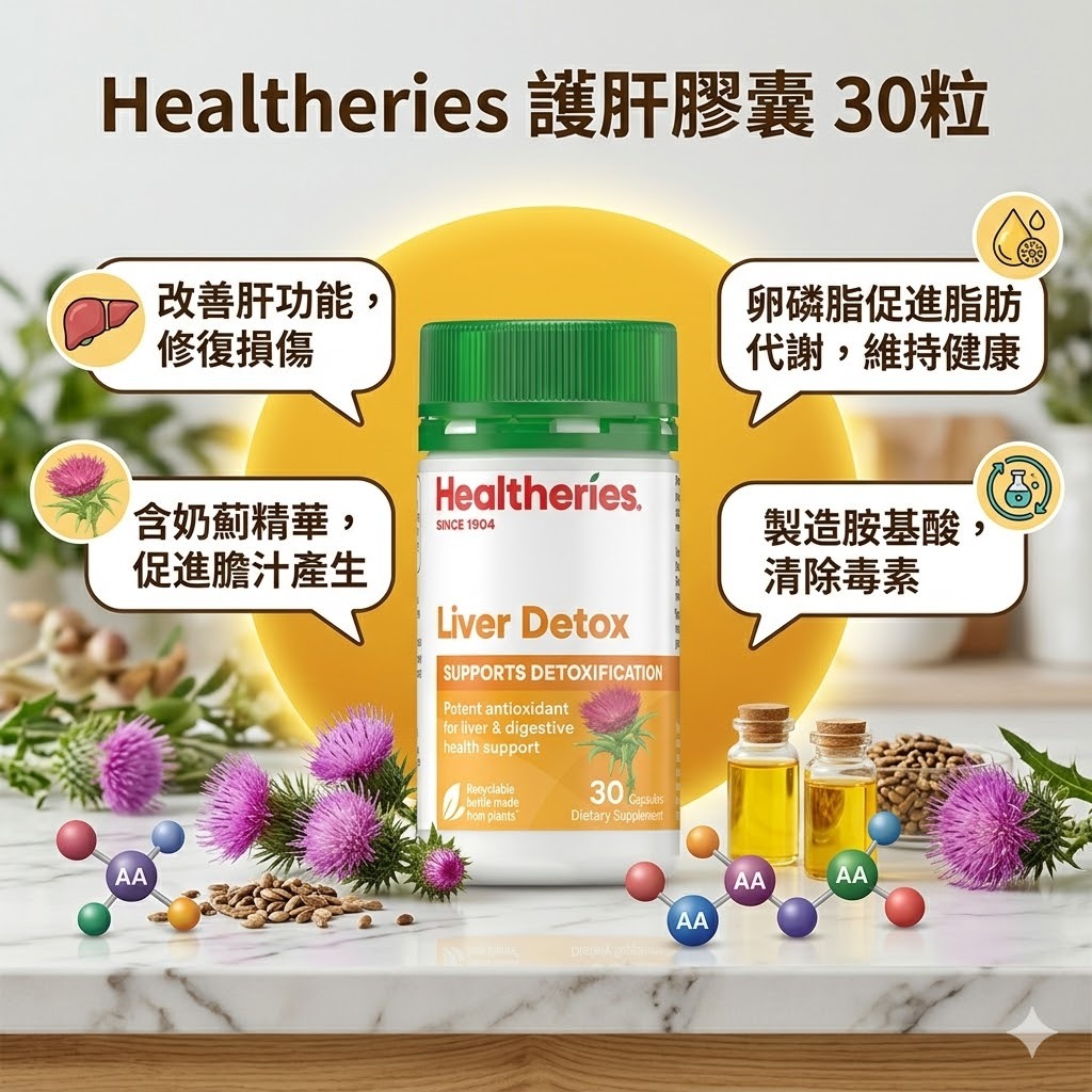 【直播】Healtheries LX040815 護肝膠囊 (30粒裝)( 買一送一 )