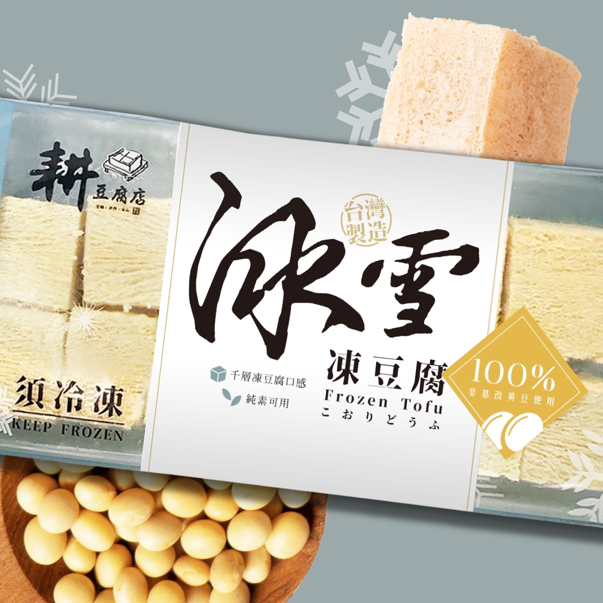 【揪團團購價】【成箱出售】耕豆腐店-冰雪凍豆腐(黑)300公克/包 | 48包/箱 | 職人手作 | 火鍋好夥伴 |